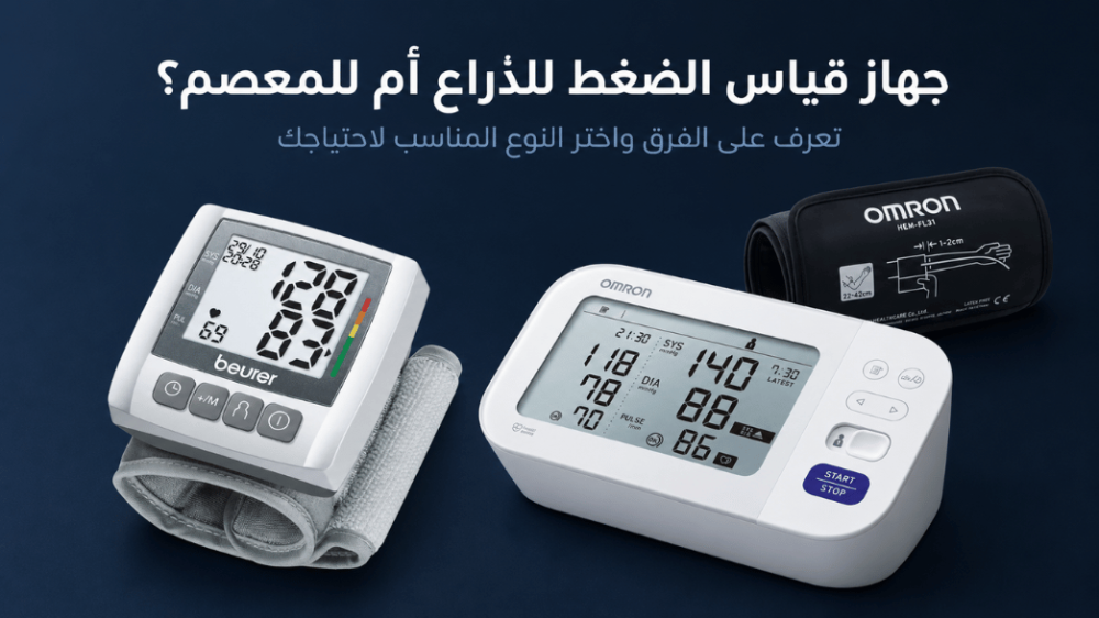 مقارنة بين جهاز قياس الضغط للذراع وجهاز قياس الضغط للمعصم لاختيار النو