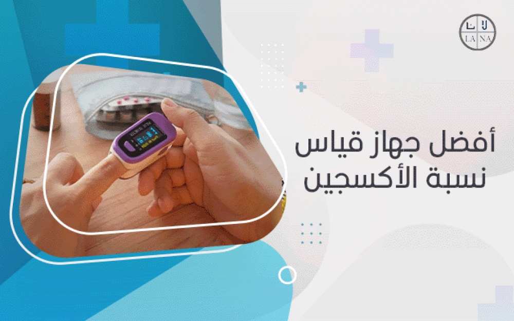 أفضل جهاز قياس نسبة الأكسجين