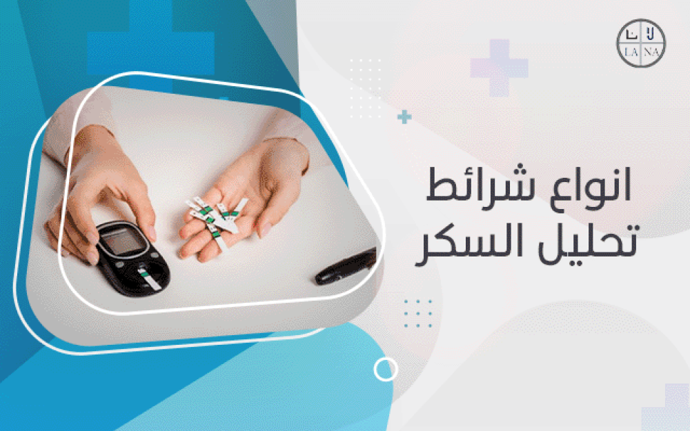 انواع شرائط تحليل السكر