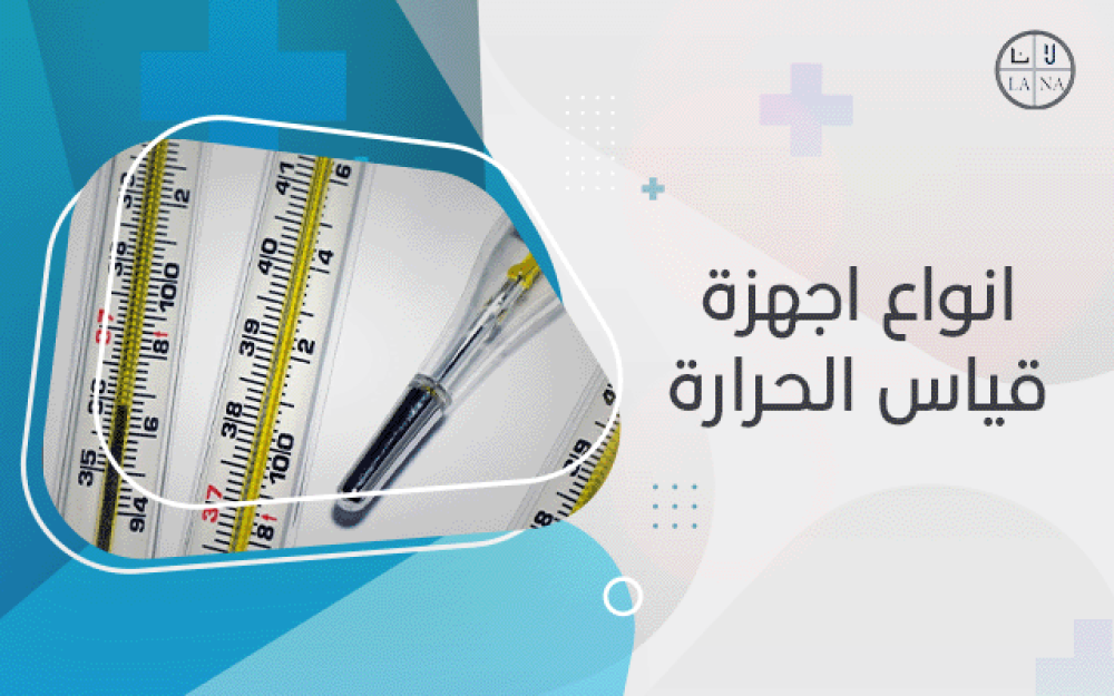 انواع اجهزة قياس الحرارة