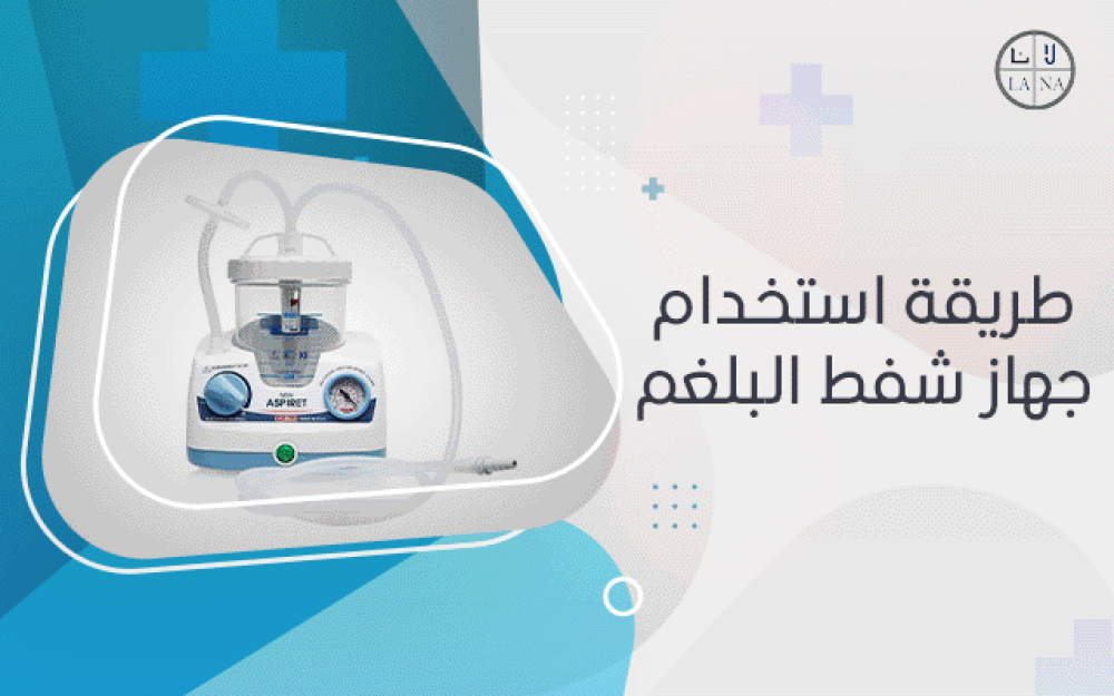 طريقة استخدام جهاز شفط البلغم