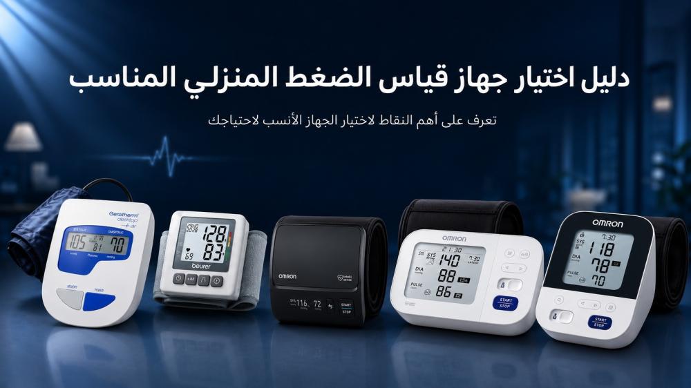 دليل اختيار جهاز قياس الضغط المنزلي المناسب مع مجموعة من أجهزة قياس ال