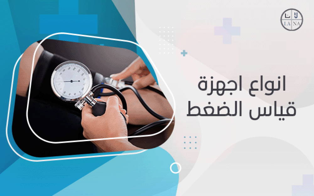 انواع اجهزة قياس الضغط