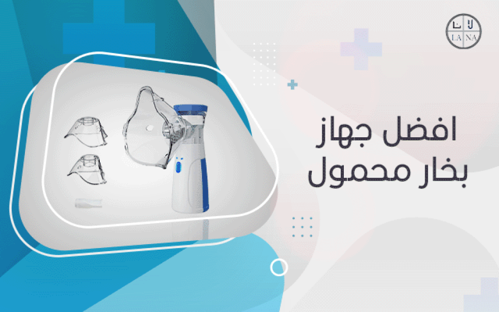 افضل جهاز بخار محمول