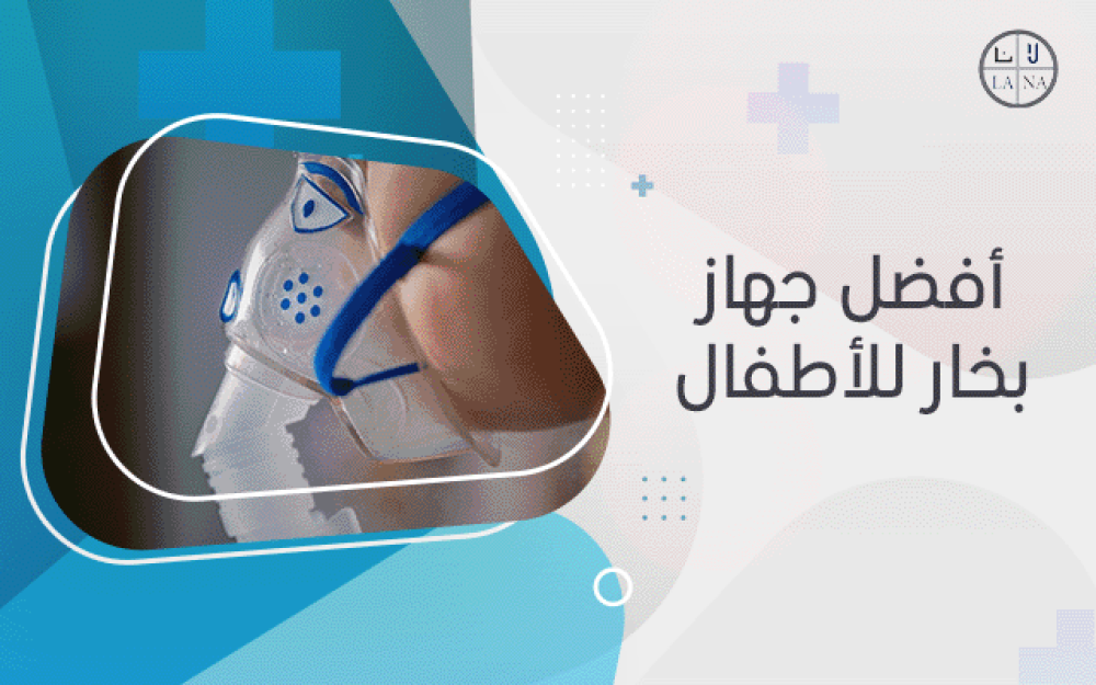 أفضل جهاز بخار للأطفال