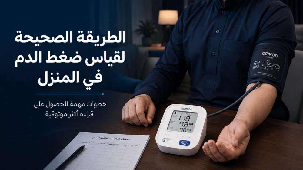 الطريقة الصحيحة لقياس ضغط الدم في المنزل باستخدام جهاز قياس الضغط للذر