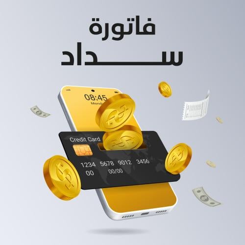 فاتورة سداد