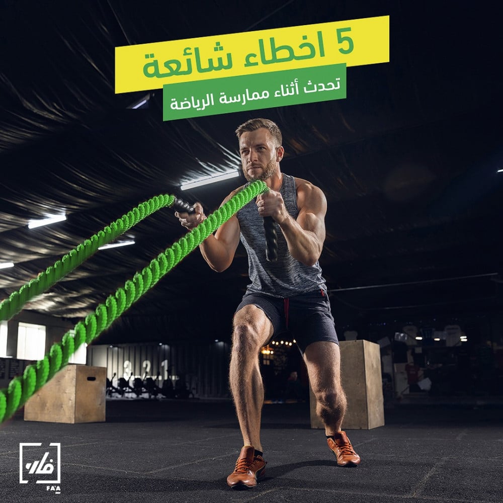 5 اخطاء شائعة اثناء ممارسة الرياضة