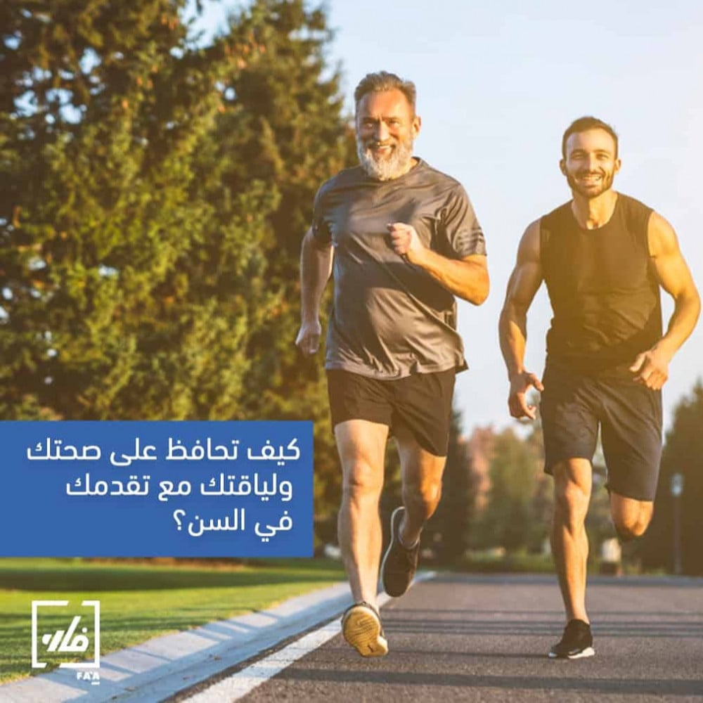 كيف تحافظ على صحتك ولياقتك مع تقدمك في السن؟