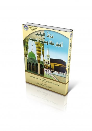 عرف الطيب من أخبار مكة ومدينة الحبيب