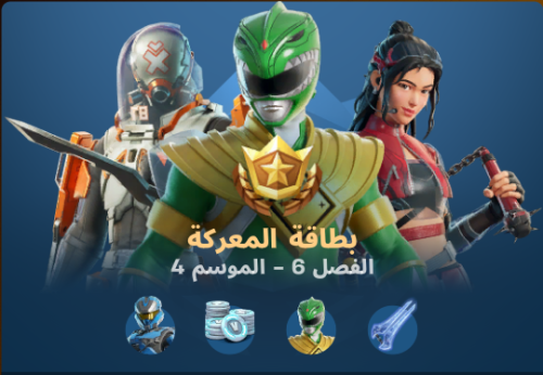 بطاقة المعركة فورت نايت