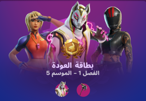 بطاقة العودة فورت نايت