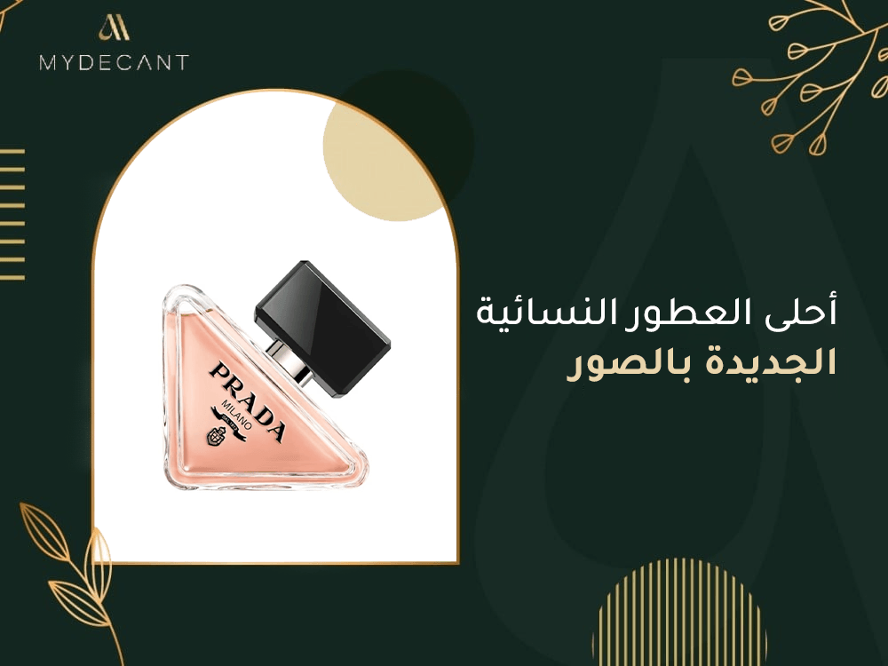 احلى العطور النسائية الجديدة بالصور