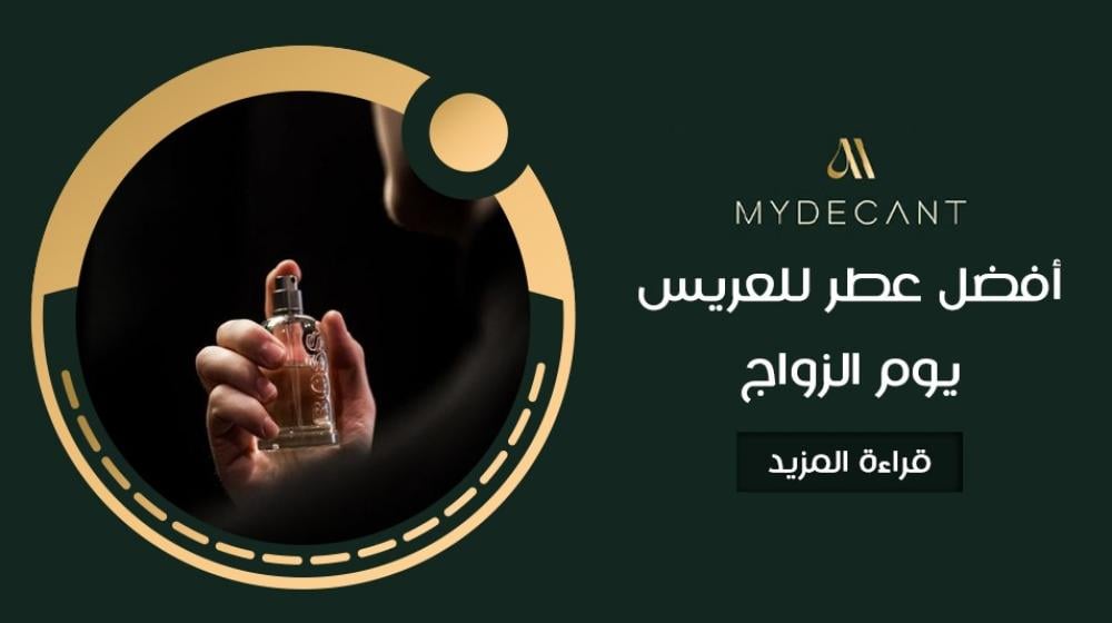 أفضل عطر للعريس يوم الزواج