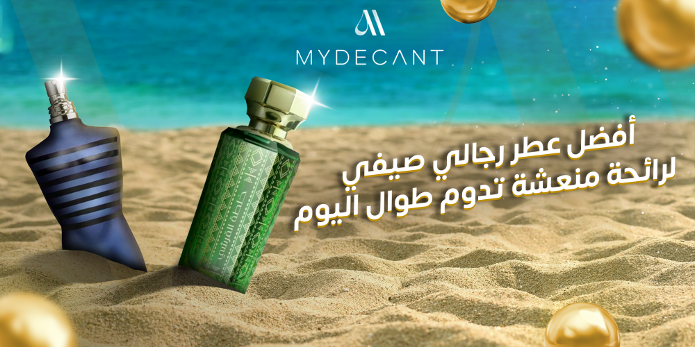 أفضل عطر رجالي صيفي