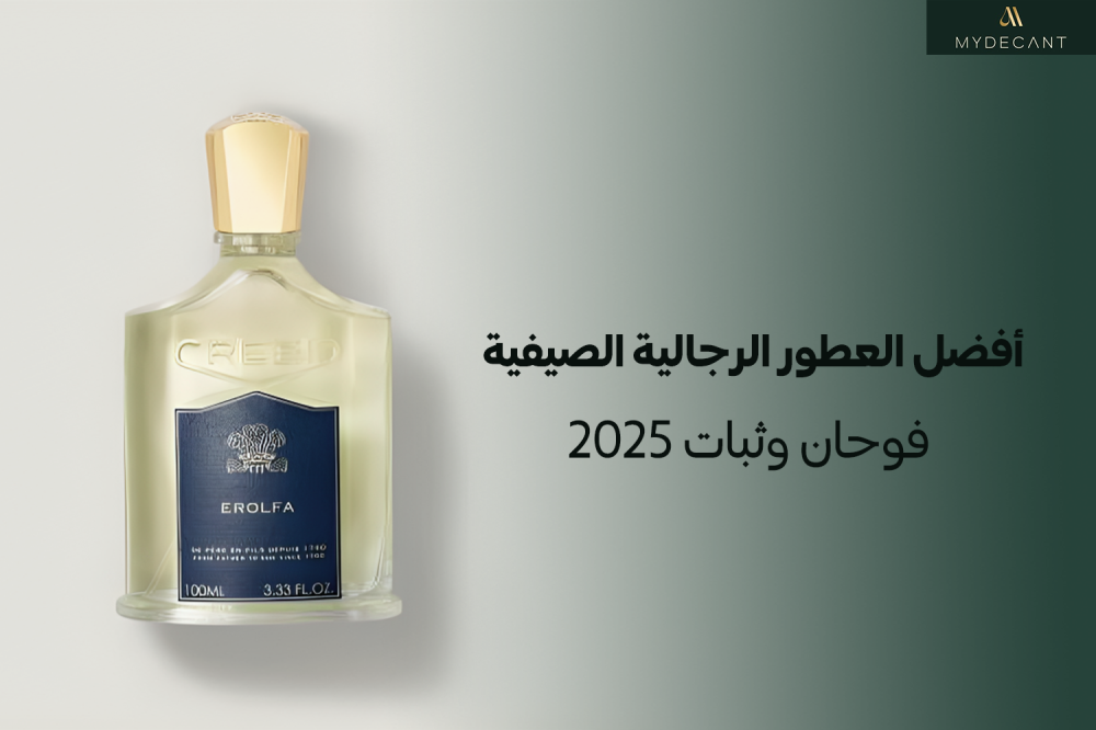 العطور الرجالية الصيفية