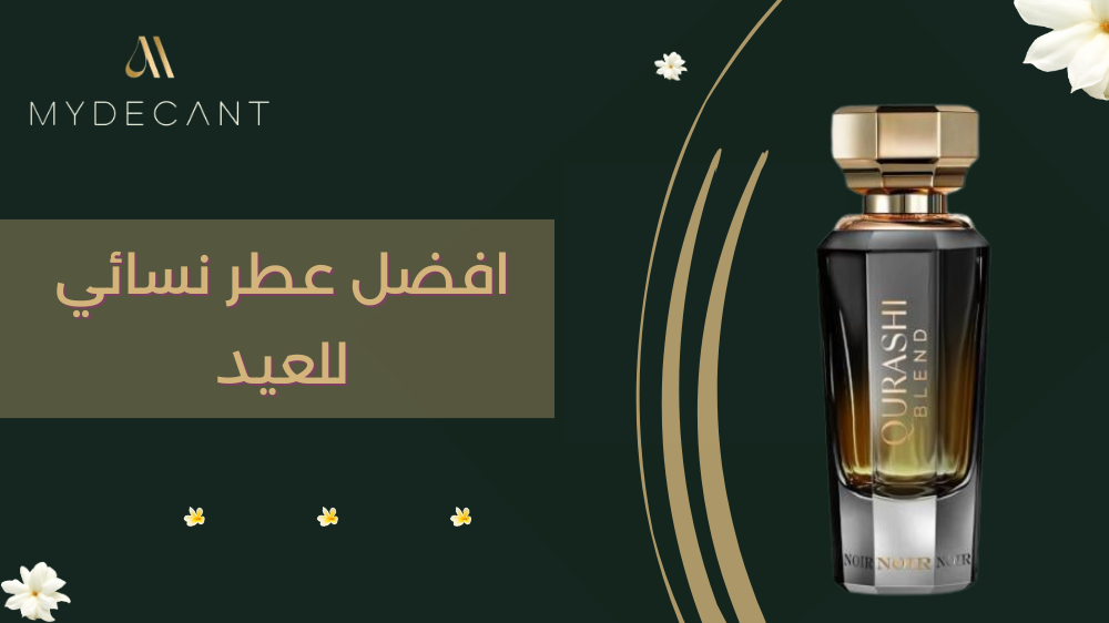 افضل عطر نسائي للعيد