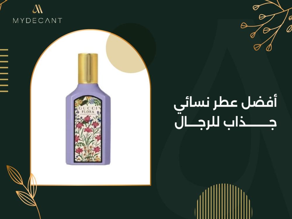 أفضل عطر نسائي جذاب للرجال