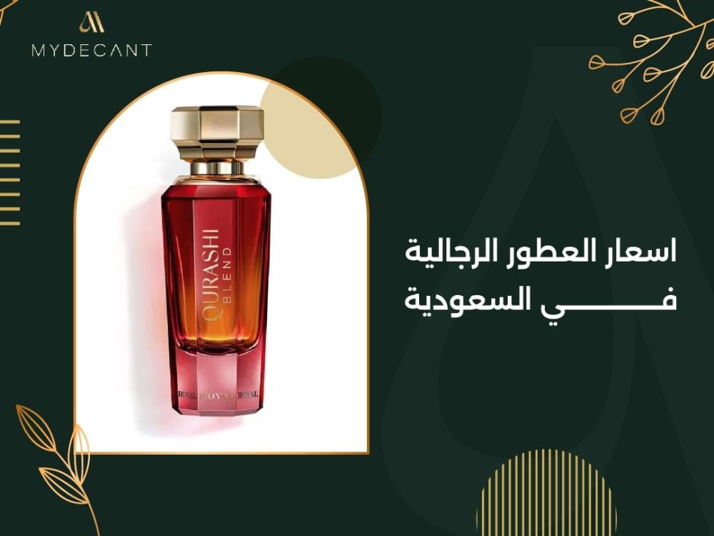 اسعار العطور الرجالية في السعودية