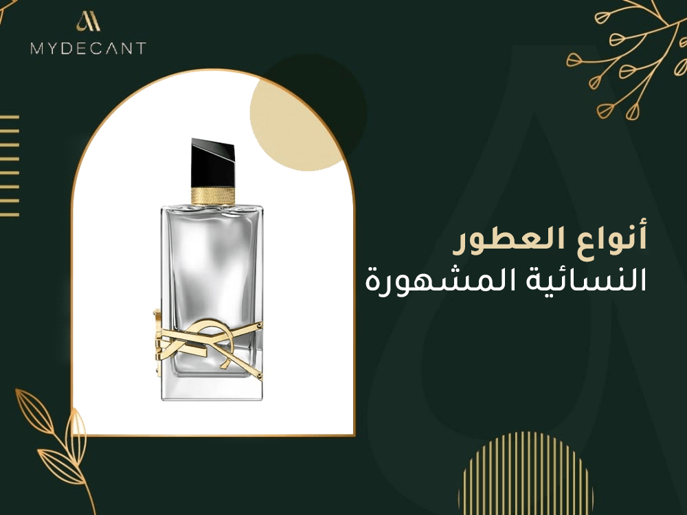 انواع العطور النسائية المشهورة
