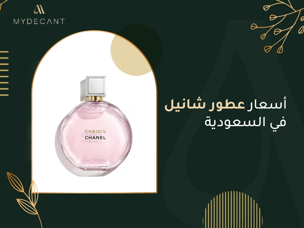 اسعار عطور شانيل في السعوديه