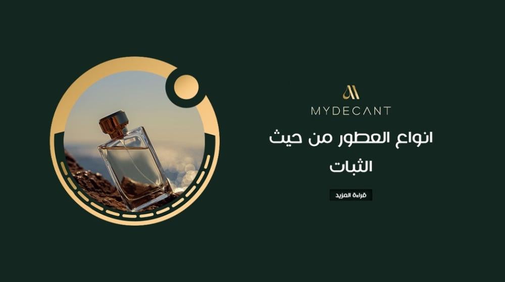 انواع العطور من حيث الثبات