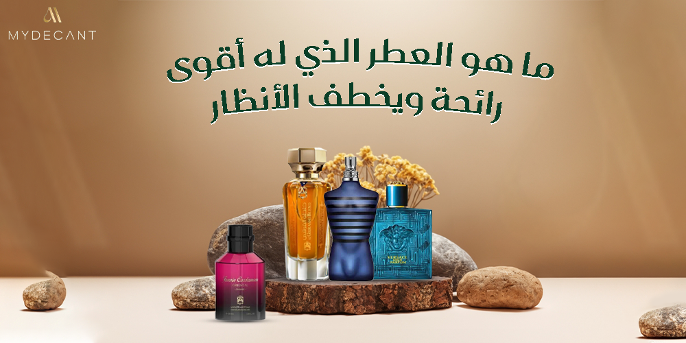 ما هو العطر الذي له أقوى رائحة