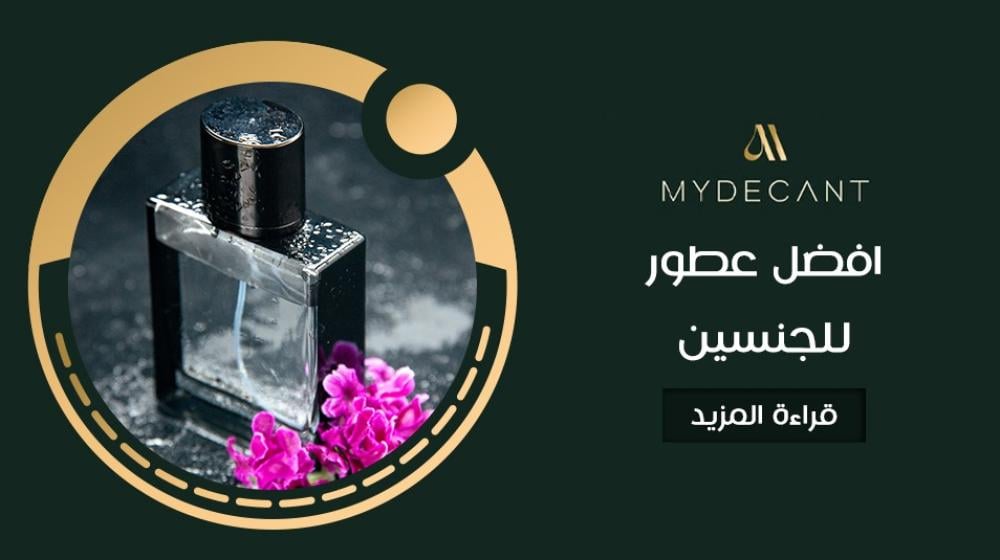 افضل عطور للجنسين