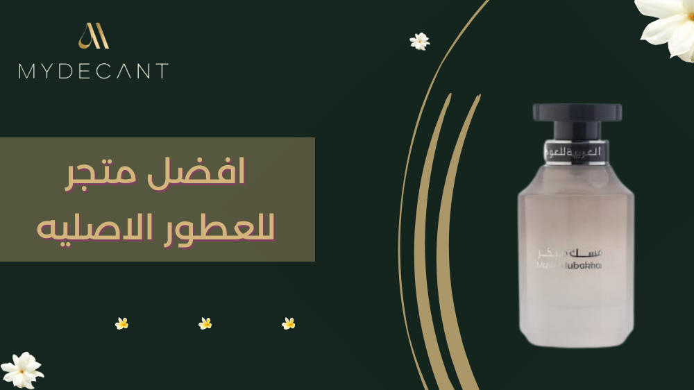 افضل متجر للعطور الاصليه