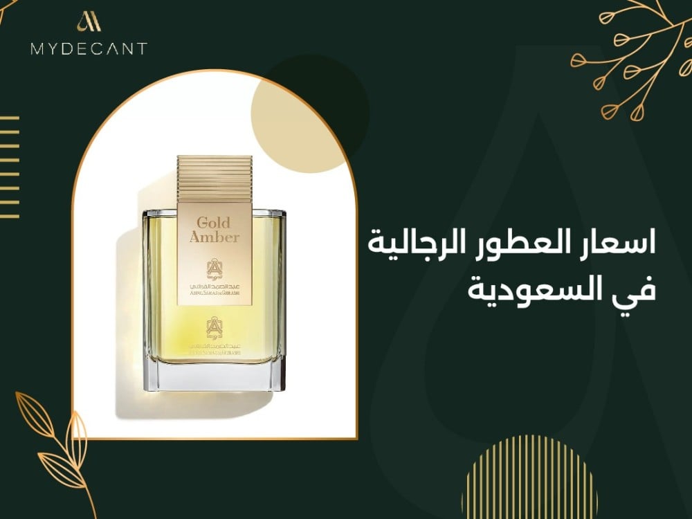 اسعار العطور الرجالية في السعودية