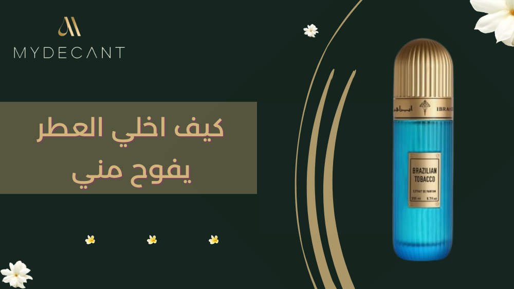 كيف اخلي العطر يفوح مني