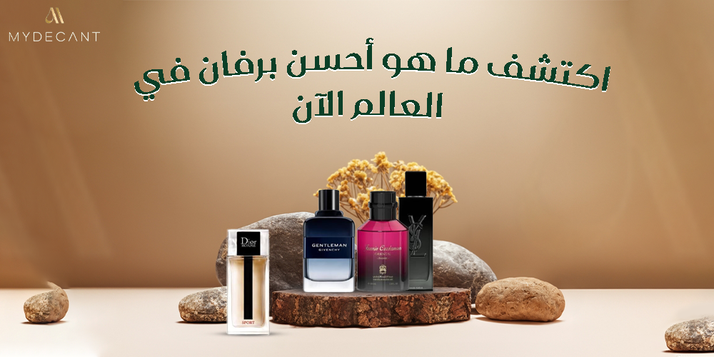 ما هو أحسن برفان في العالم؟