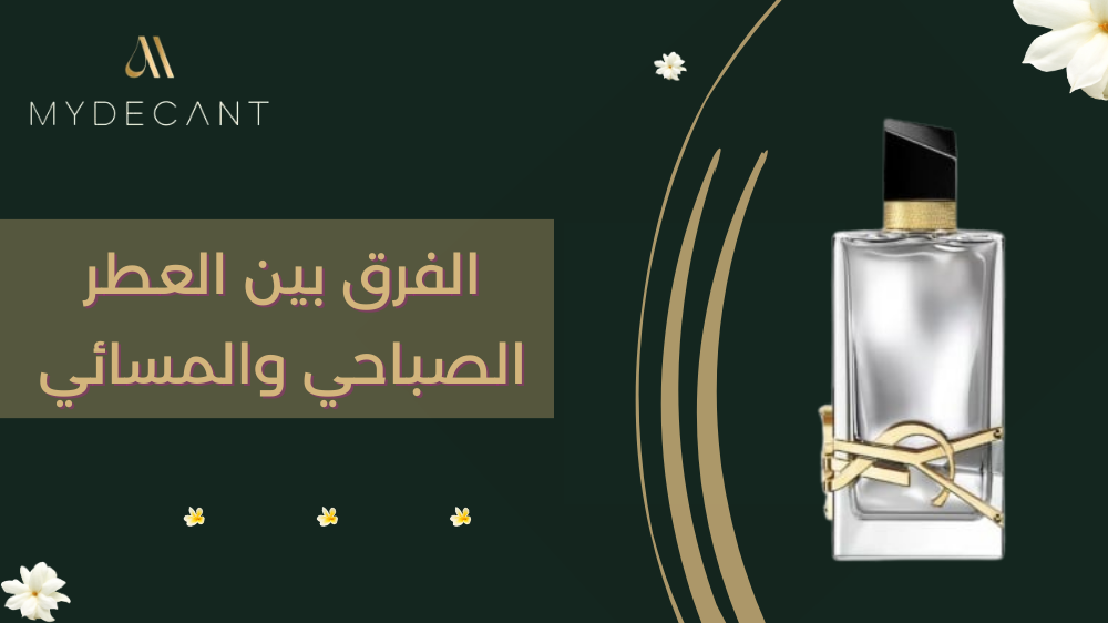 الفرق بين العطر الصباحي والمسائي