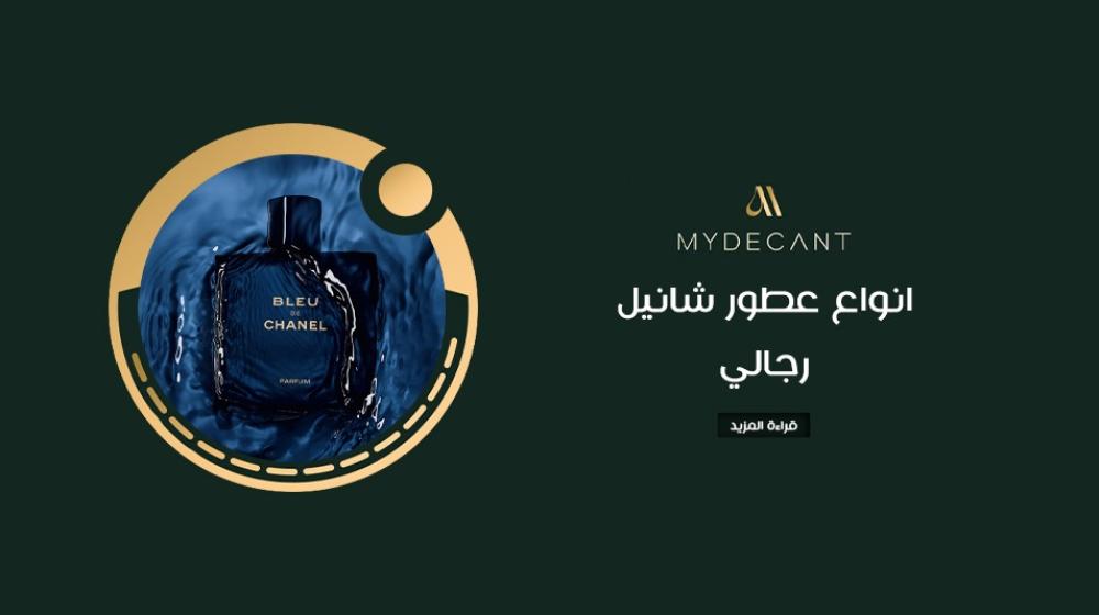 انواع عطور شانيل رجالي