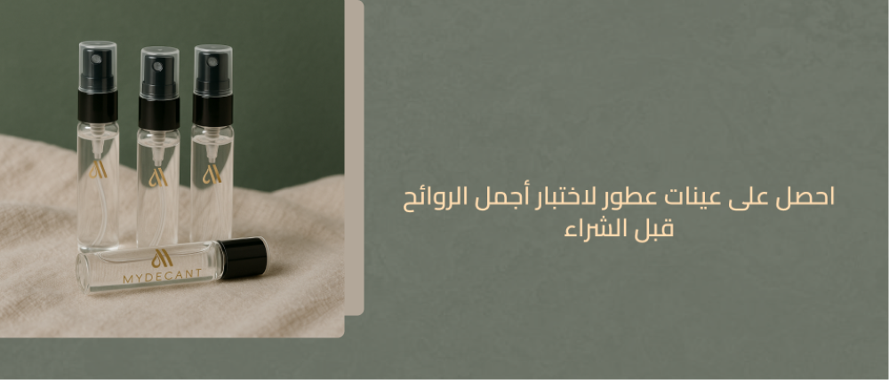 عينات عطور - عطور - عطور فخمة - ماى ديكانت