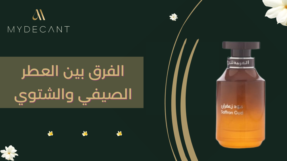 الفرق بين العطر الصيفي والشتوي
