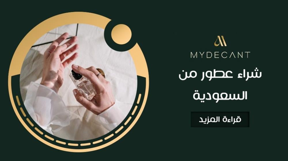 شراء عطور من السعودية شراء عطور من السعودية