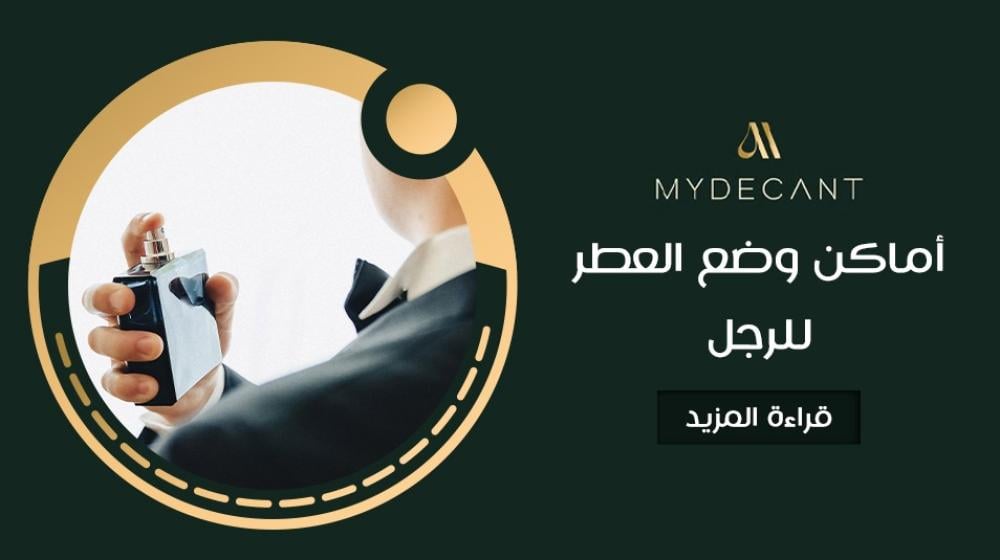 أماكن وضع العطر للرجل