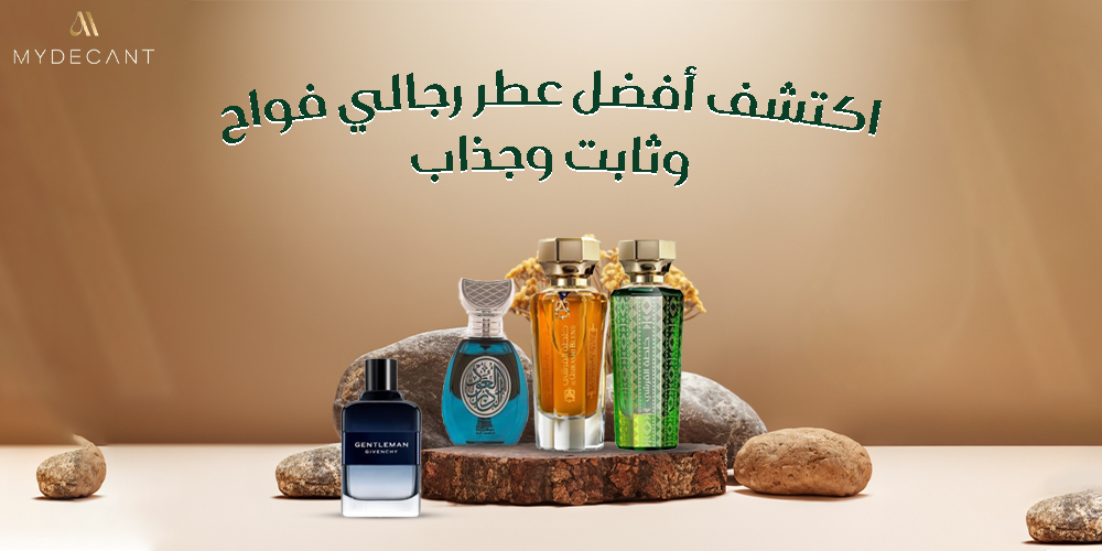 اكتشف أفضل عطر رجالي فواح وثابت وجذاب