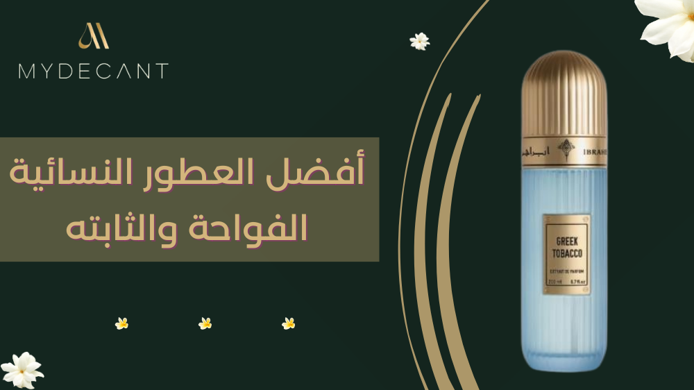 أفضل العطور النسائية الفواحة والثابته