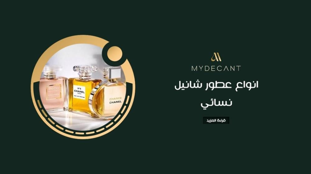 انواع عطور شانيل نسائي