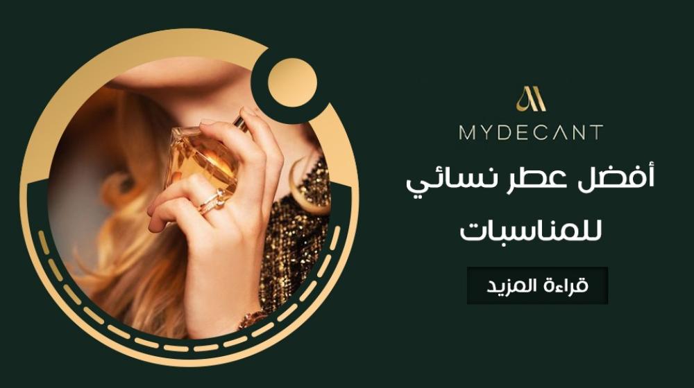أفضل عطر نسائي للمناسبات