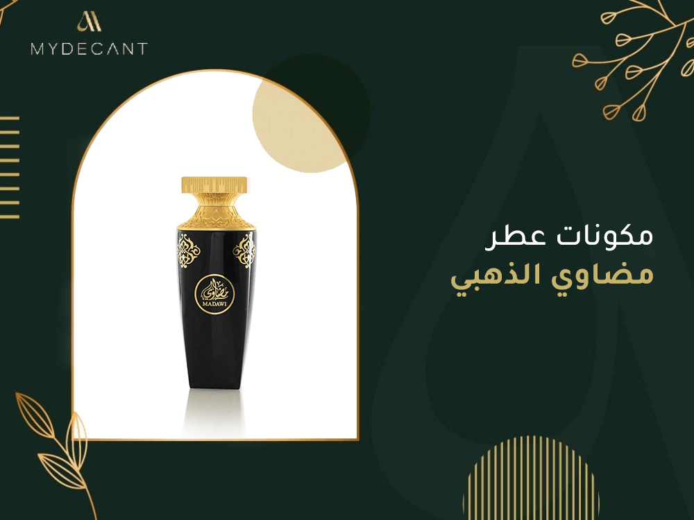 مكونات عطر مضاوي الذهبي