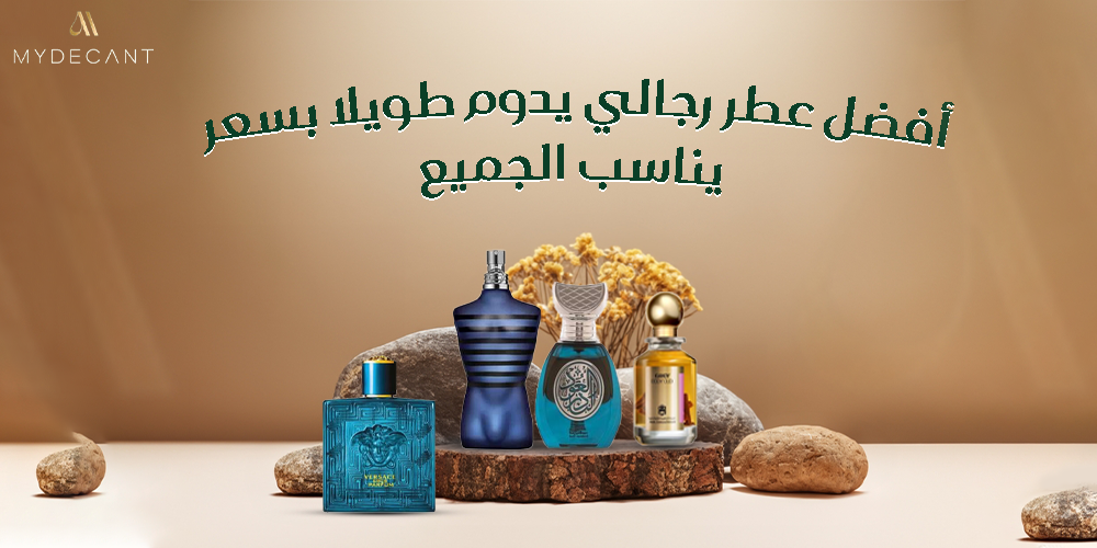 أفضل عطر رجالي يدوم طويلا ورخيص