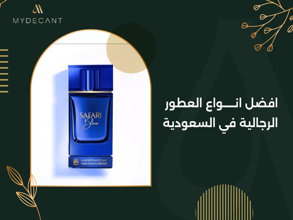 افضل انواع العطور الرجالية في السعودية