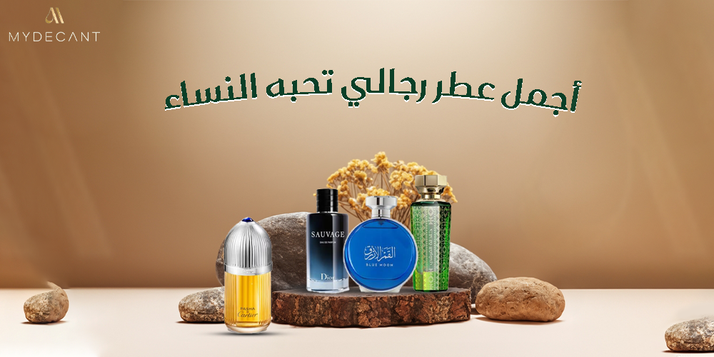 أجمل عطر رجالي تحبه النساء