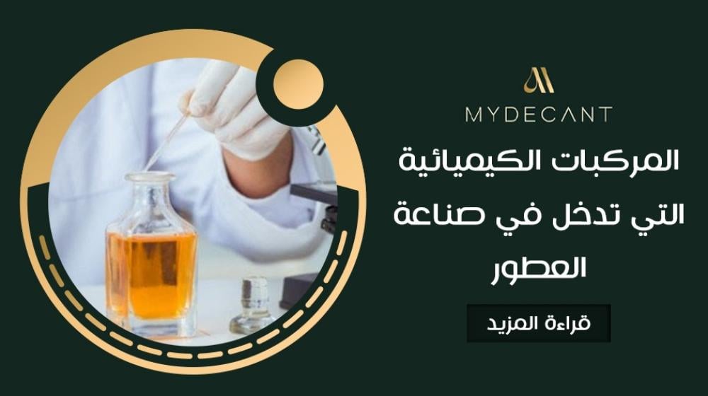المركبات الكيميائية التي تدخل في صناعة العطور