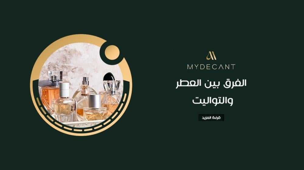 الفرق بين العطر والتواليت