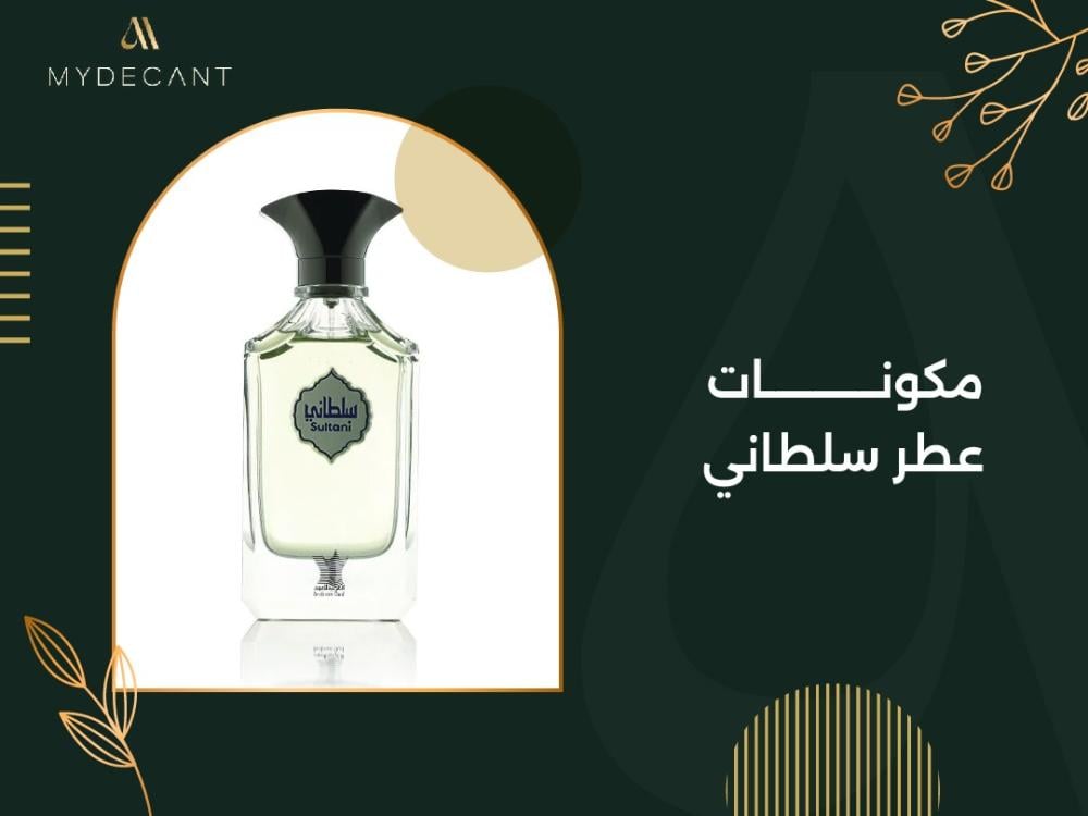 مكونات عطر سلطاني
