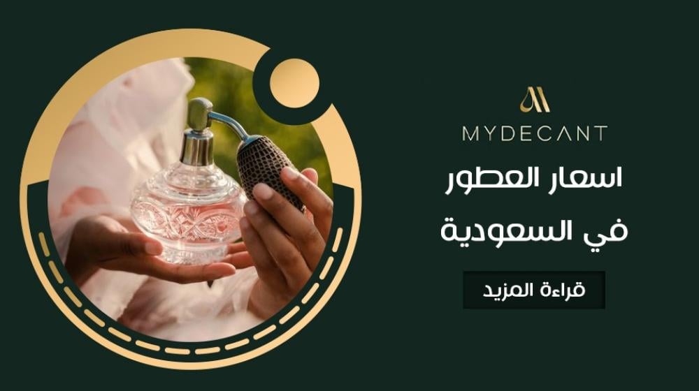 اسعار العطور في السعودية